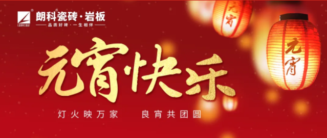 元宵节|朗科瓷砖·岩板祝大家团团圆圆，幸福安康！