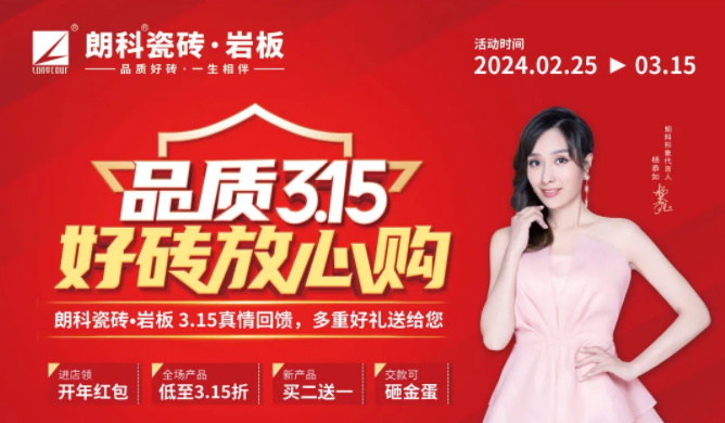 朗科瓷砖·岩板2024年“3.15”促销物料下载通知！