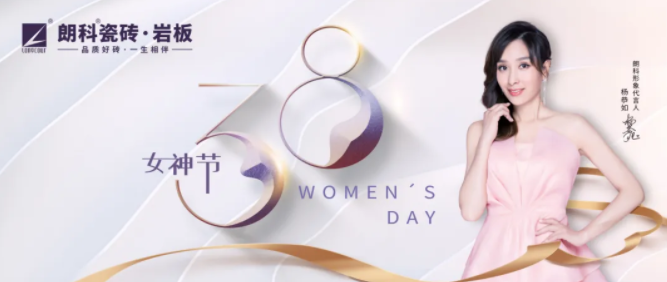 芳华永驻，向美而生|朗科瓷砖·岩板祝女神们节日快乐！