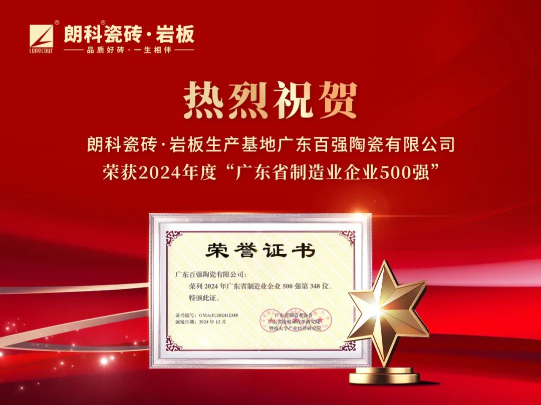 【品牌喜讯】朗科瓷砖·岩板生产基地——广东百强陶瓷有限公司连续9年荣登“广东省制造业500强企业”榜单！
