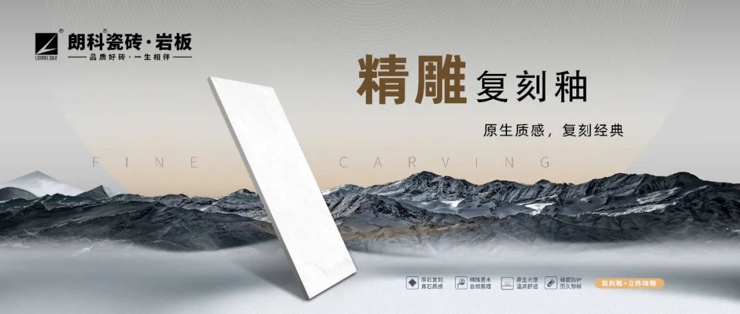 〖新品推荐〗朗科瓷砖·岩板精雕复刻釉系列，原生质感，复刻经典！