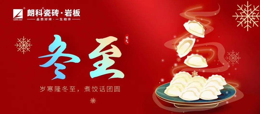 【朗科祝福】万物待暖春，美好随冬至！