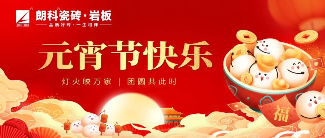 元宵节 | 华灯逢元夜，今宵共团圆！