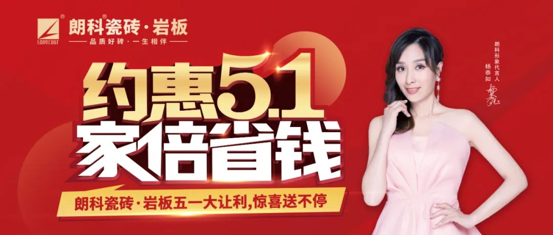 【朗科公告】朗科瓷砖·岩板2025年5.1促销物料下载通知！