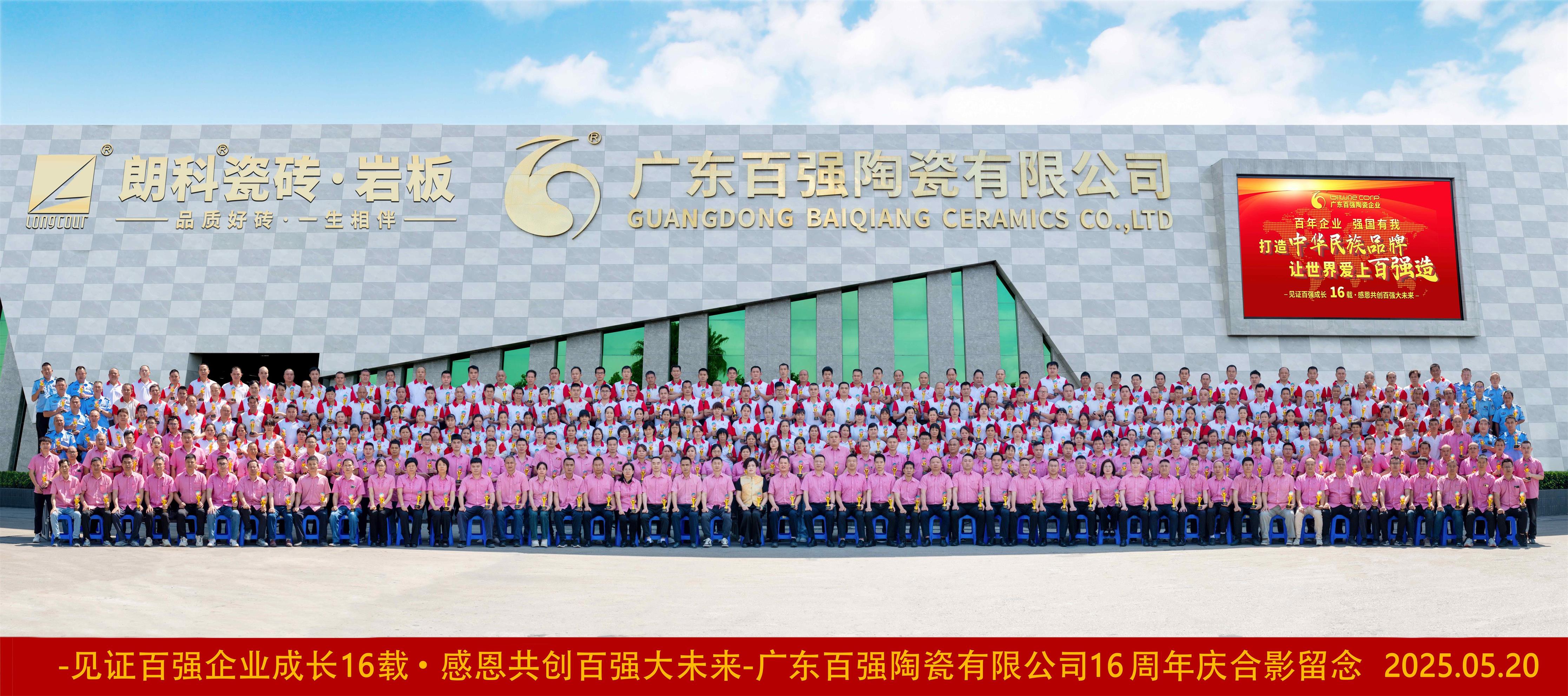 【品牌盛事】“百年企业，强国有我”——热烈庆祝朗科瓷砖·岩板生产基地广东百强陶瓷有限公司16周年庆！