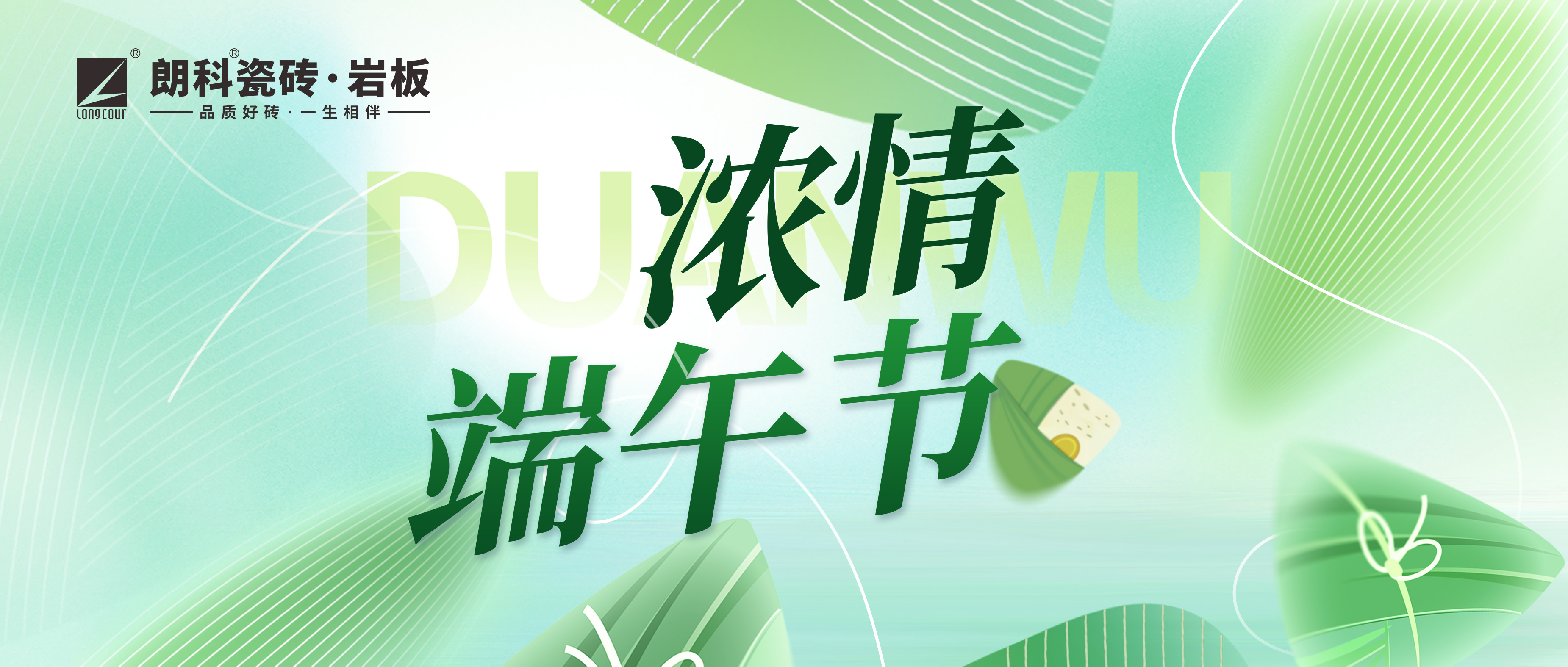 【朗科祝福】端午礼遇，瓷韵传情！
