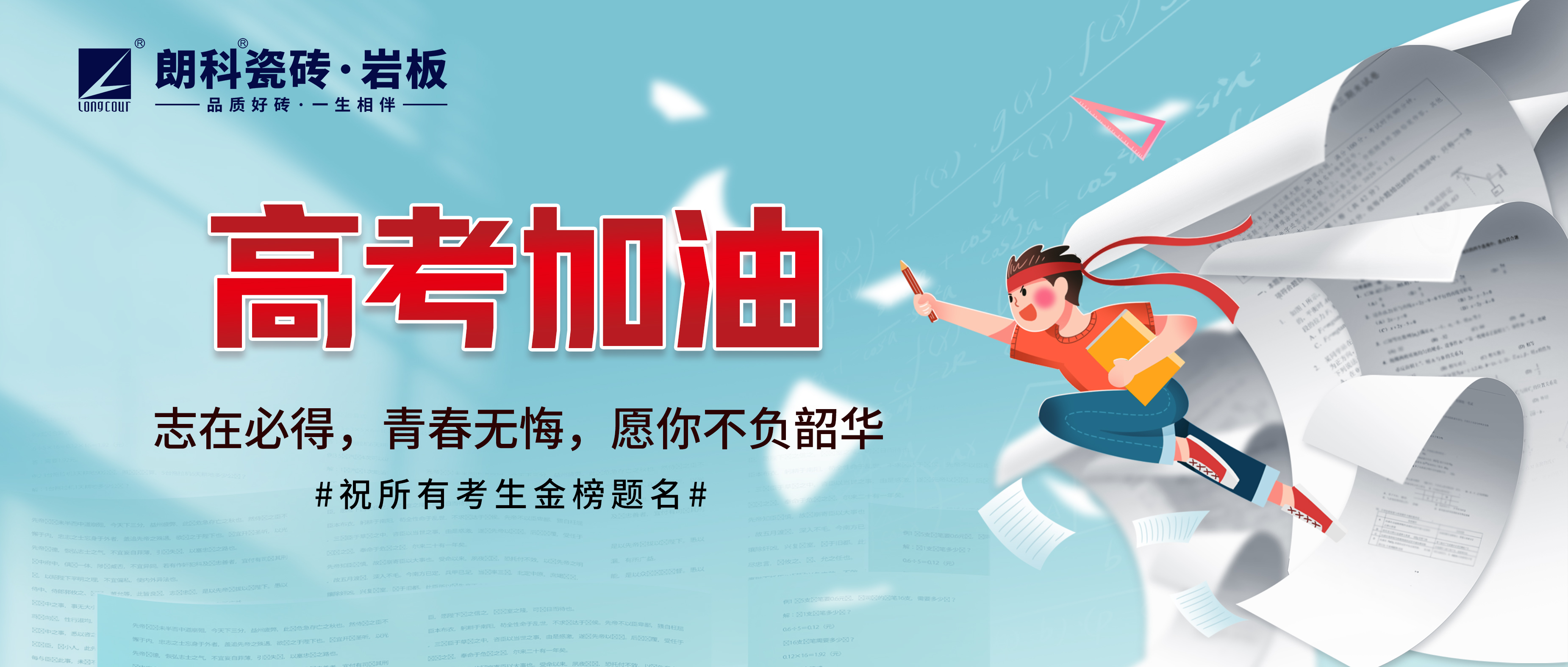 【高考祝福】笔锋砺壮志，青春绽华章！高考加油！
