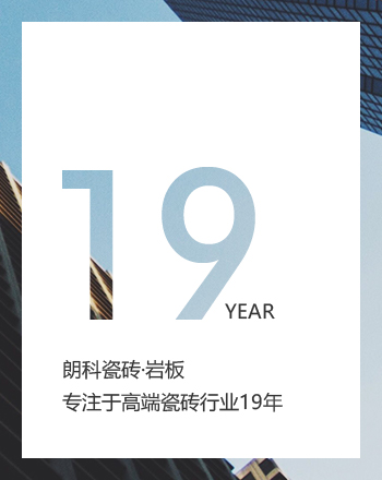 品质好砖 · 一生相伴