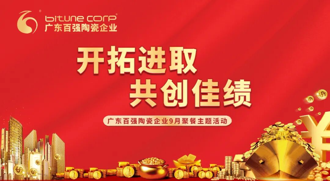 【品牌资讯】“开拓进取·共创佳绩”——朗科瓷砖·岩板9月份月度工作会议及月度聚餐圆满举行！