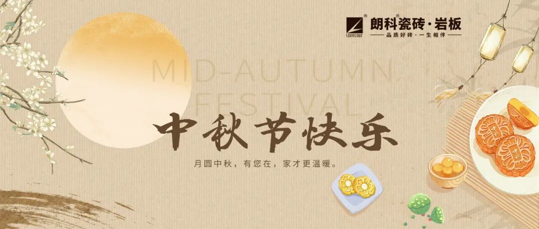 【朗科祝福】花好月圆中秋夜，阖家欢乐庆佳节！