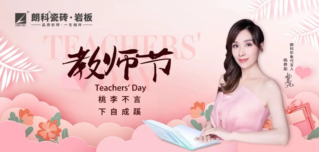 【朗科祝福】以匠心，敬师心，教师节快乐！