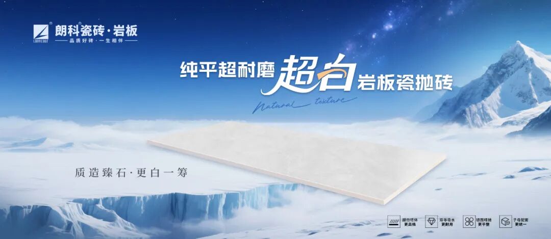 【产品聚焦】朗科瓷砖·岩板纯平超耐磨超白岩板瓷抛砖系列全新升级！