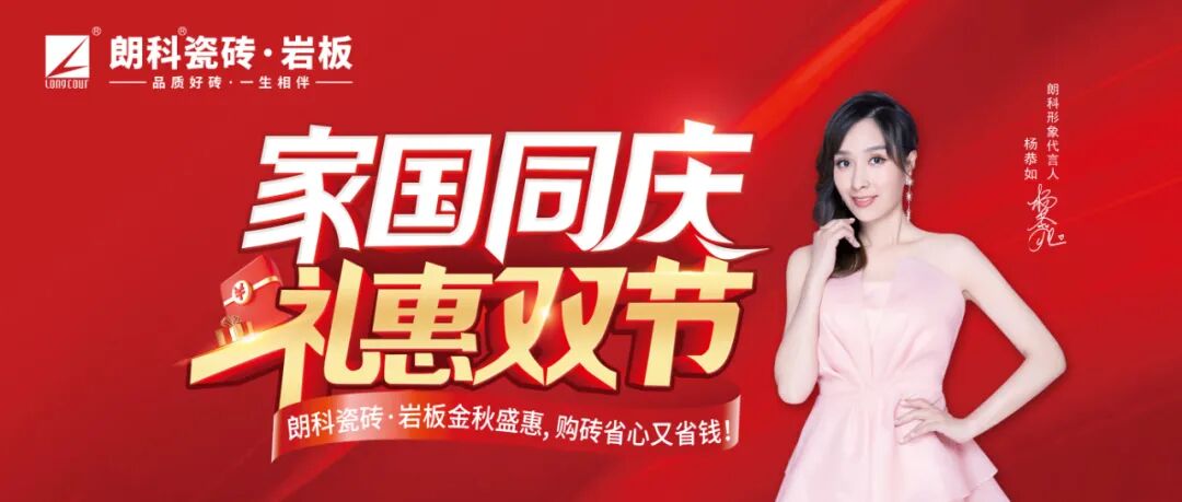 【朗科·公告】2025年朗科瓷砖·岩板国庆促销物料下载通知！
