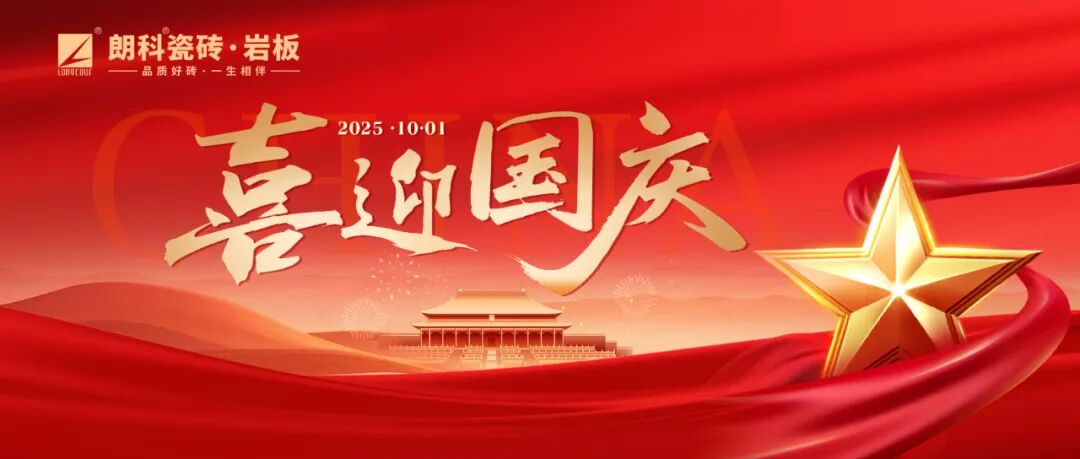 【朗科祝福】以匠心筑家国梦，礼赞盛世华诞！