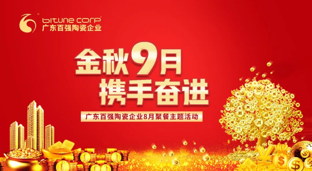 【品牌资讯】“金秋九月，携手奋进”——朗科瓷砖·岩板8月份月度工作会议及月度聚餐圆满举行！